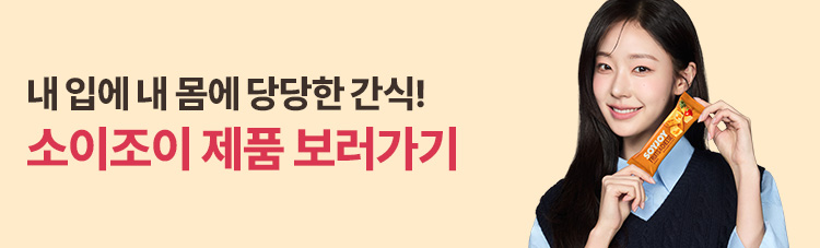 내 입에 내 몸에 당당한 간식! 소이조이 제품 보러가기