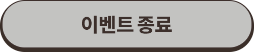 이벤트 참여하기