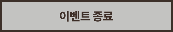 이벤트 종료